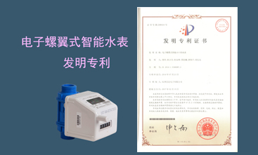 競達(dá)公司榮獲智能水表發(fā)明專利！